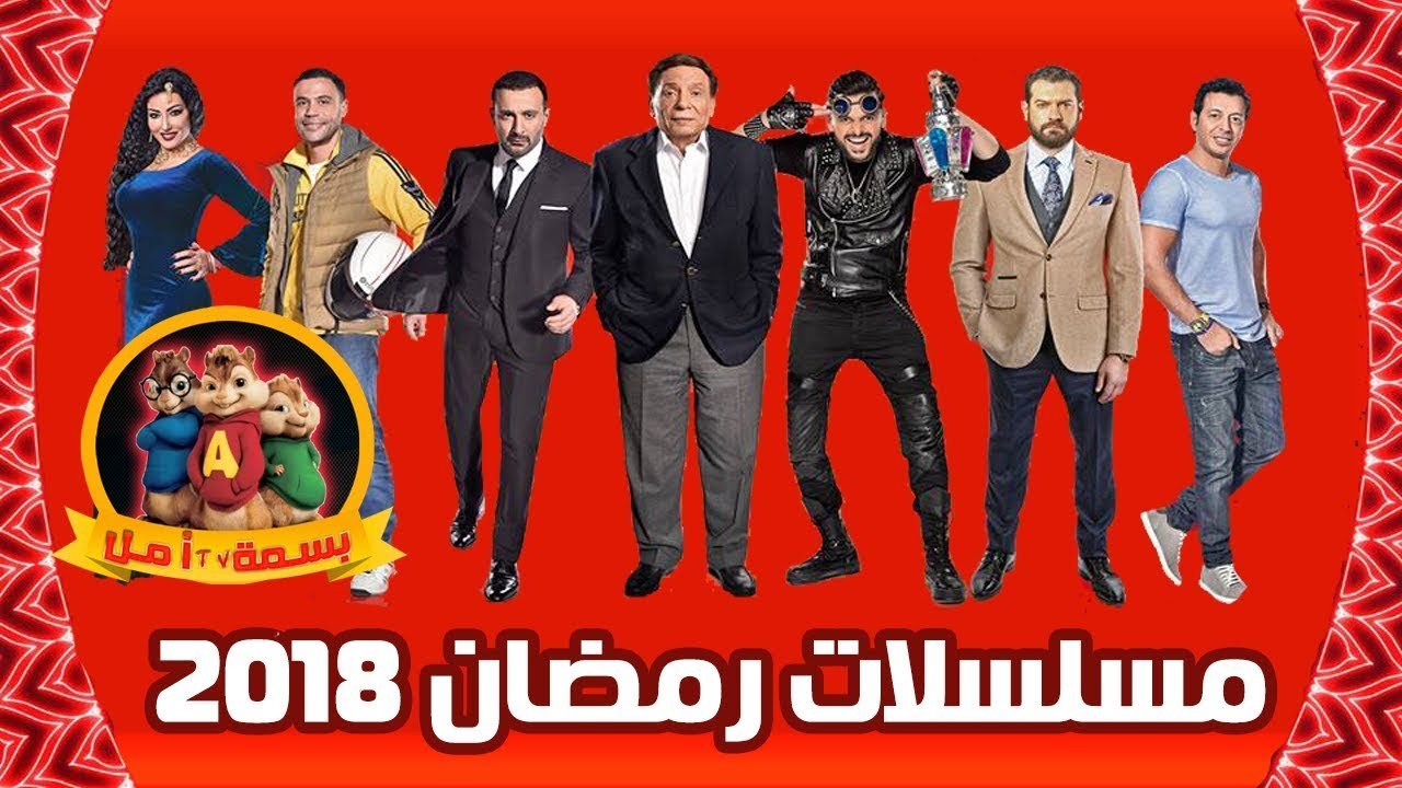 مسلسلات رمضان 2018