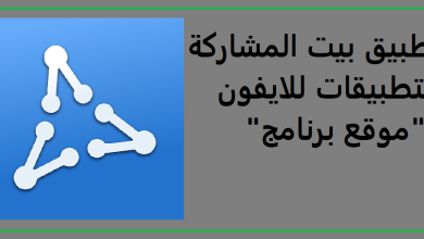 تحميل تطبيق بيت المشاركة للتطبيقات للايفون 2023 عربي أخر اصدار