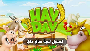 تحميل لعبة hay day للايفون