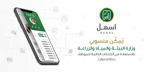 تطبيق اسهل وزارة البيئة والمياه والزراعة للايفون