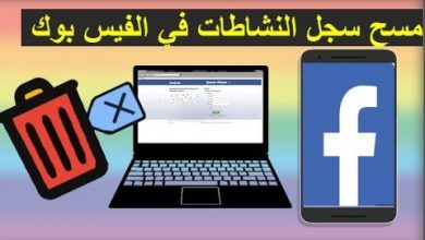 حذف سجل النشاطات في الفيس بوك
