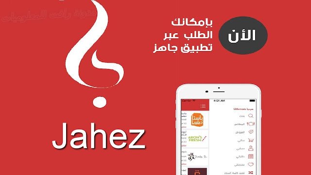 تحميل تطبيق جاهز jahez للاندرويد