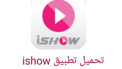 تحميل تطبيق ishow أحدث اصدار 2022 للاندرويد لمشاهدة المسلسلات