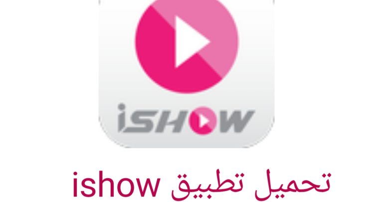 تحميل تطبيق ishow أحدث اصدار 2022 للاندرويد لمشاهدة المسلسلات